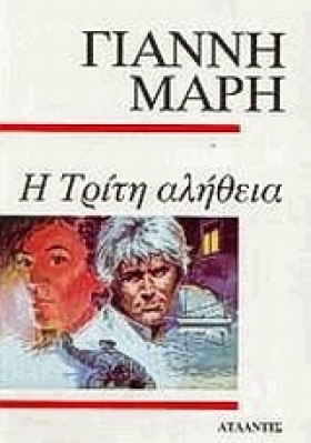 Η ΤΡΙΤΗ ΑΛ &hellip;