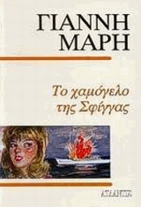 ΤΟ ΧΑΜΟΓΕΛ &hellip;