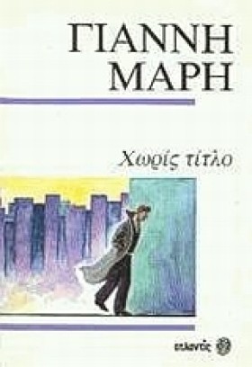 ΧΩΡΙΣ ΤΙΤΛ …
