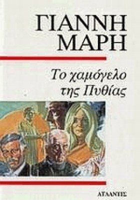 ΤΟ ΧΑΜΟΓΕΛ …
