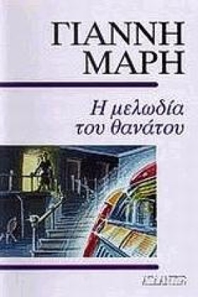 Η ΜΕΛΩΔΙΑ …
