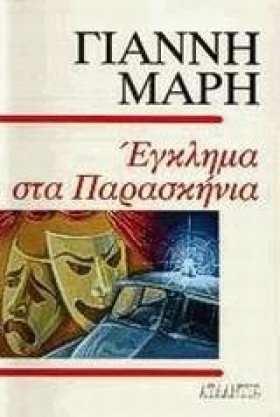 ΕΓΚΛΗΜΑ ΣΤ &hellip;