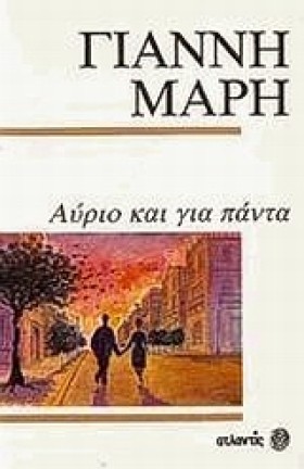 ΑΥΡΙΟ ΚΑΙ &hellip;