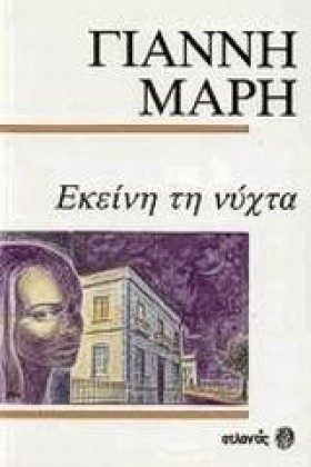 ΕΚΕΙΝΗ ΤΗ &hellip;