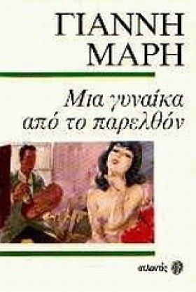 ΜΙΑ ΓΥΝΑΙΚ &hellip;