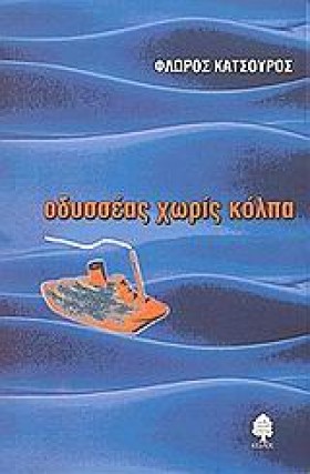 ΟΔΥΣΣΕΑΣ Χ &hellip;