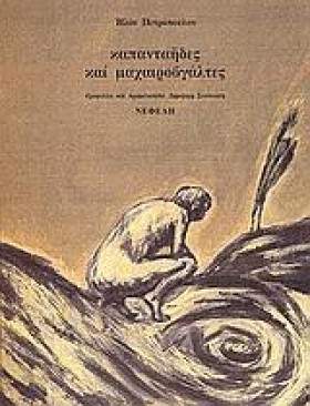 ΚΑΠΑΝΤΑΗΔΕ &hellip;