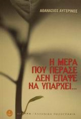 Η ΜΕΡΑ ΠΟΥ …
