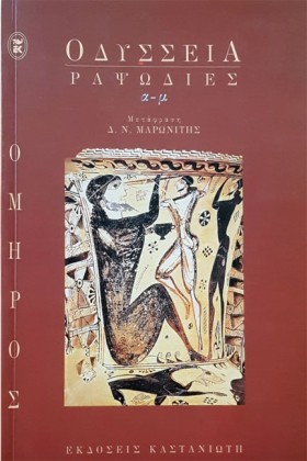 ΟΔΥΣΣΕΙΑ Ρ &hellip;