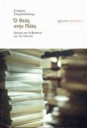 Ο ΘΕΟΣ ΣΤΗ &hellip;