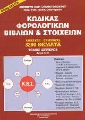 ΚΩΔΙΚΑΣ ΦΟ …