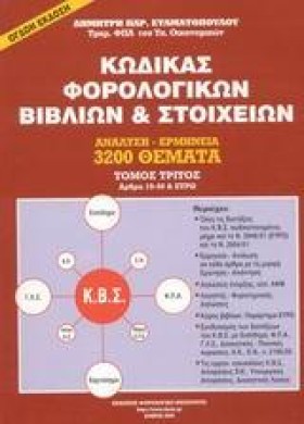 ΚΩΔΙΚΑΣ ΦΟ …