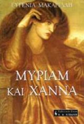 ΜΥΡΙΑΜ ΚΑΙ &hellip;