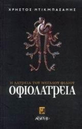 ΟΦΙΟΛΑΤΡΕΙ …