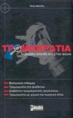 ΤΡΟΜΟΚΡΑΤΙ …