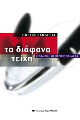 ΤΑ ΔΙΑΦΑΝΑ …