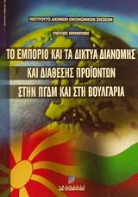 ΤΟ ΕΜΠΟΡΙΟ …