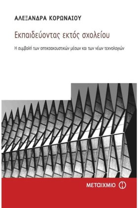 ΕΚΠΑΙΔΕΥΟΝ …