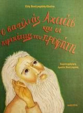 Ο ΒΑΣΙΛΙΑΣ …