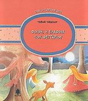 ΦΟΙΒΗ Η ΕΛ …