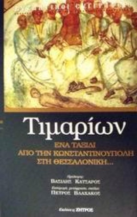 ΤΙΜΑΡΙΩΝ Ε …