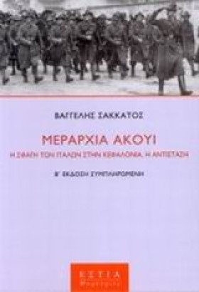 ΜΕΡΑΡΧΙΑ Α …