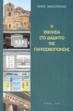 Η ΕΚΚΛΗΣΙΑ &hellip;