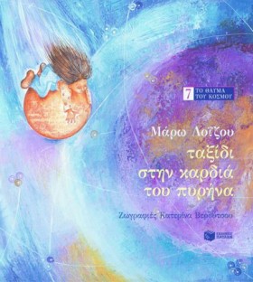 ΤΑΞΙΔΙ ΣΤΗ …