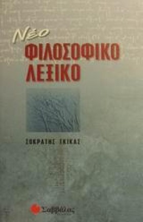 ΦΙΛΟΣΟΦΙΚΟ …