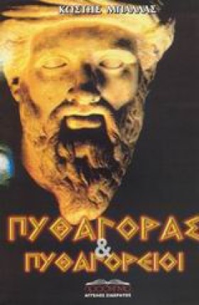 ΠΥΘΑΓΟΡΑΣ …