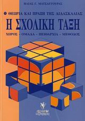 Η ΣΧΟΛΙΚΗ …