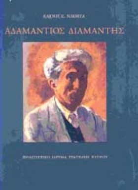 ΑΔΑΜΑΝΤΙΟΣ …