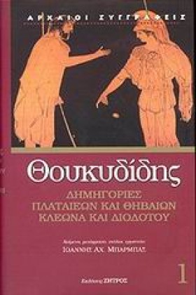 ΘΟΥΚΥΔΙΔΗΣ …