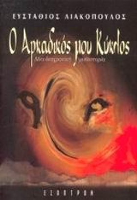 Ο ΑΡΚΑΔΙΚΟ &hellip;