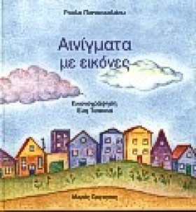 ΑΙΝΙΓΜΑΤΑ &hellip;