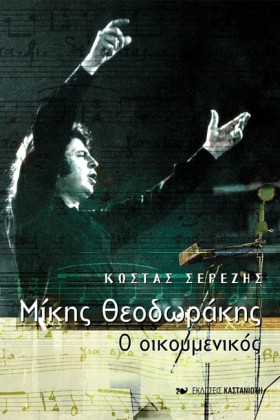 ΜΙΚΗΣ ΘΕΟΔ …