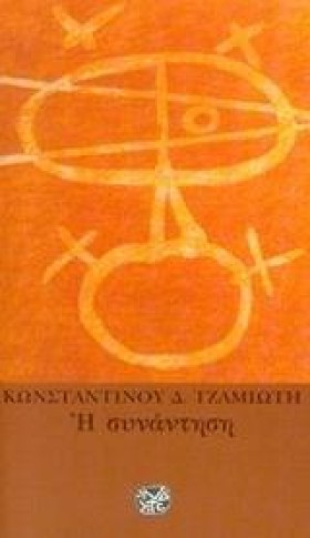 Η ΣΥΝΑΝΤΗΣ …