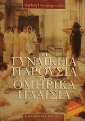Η ΓΥΝΑΙΚΕΙ …
