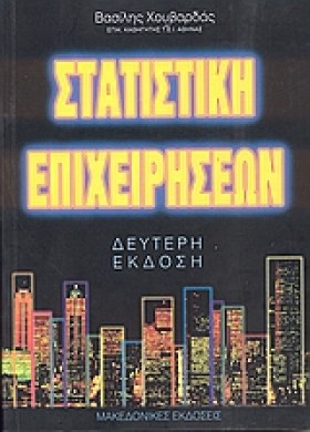 ΣΤΑΤΙΣΤΙΚΗ …