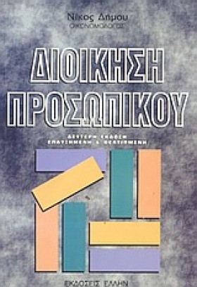ΔΙΟΙΚΗΣΗ Π …