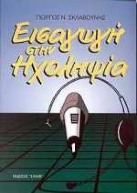ΕΙΣΑΓΩΓΗ Σ &hellip;