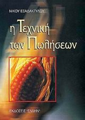 Η ΤΕΧΝΙΚΗ …