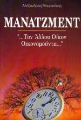 ΜΑΝΑΤΖΜΕΝΤ &hellip;