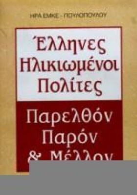 ΕΛΛΗΝΕΣ ΗΛ &hellip;