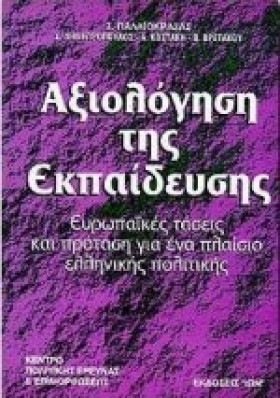 ΑΞΙΟΛΟΓΗΣΗ …