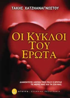 ΟΙ ΚΥΚΛΟΙ &hellip;