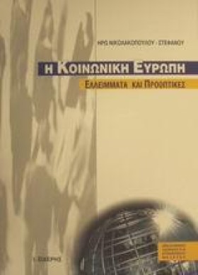 Η ΚΟΙΝΩΝΙΚ &hellip;