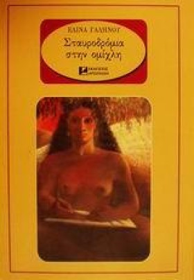 ΣΤΑΥΡΟΔΡΟΜ …