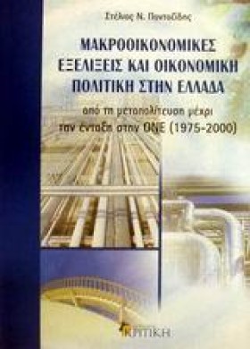 ΜΑΚΡΟΟΙΚΟΝ &hellip;