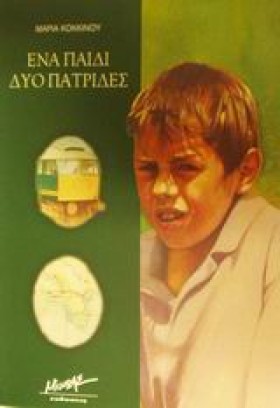 ΕΝΑ ΠΑΙΔΙ &hellip;